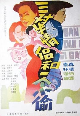 三对半情侣和一个小偷