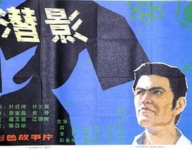 潜影-电影封面