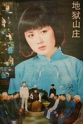 地狱山庄-电影封面