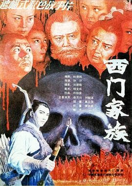 西门家族-电影封面