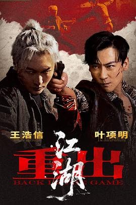 重出江湖-电影封面