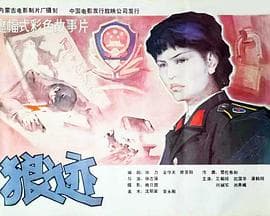 狼迹-电影封面