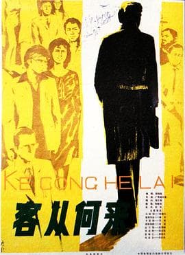 客从何来-电影封面
