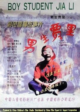 男生贾里-电影封面
