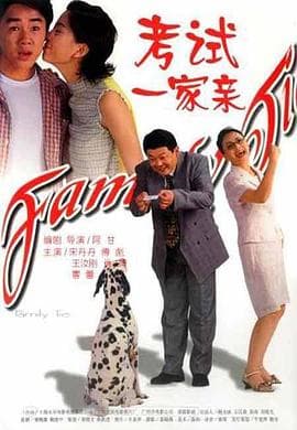 考试一家亲-电影封面