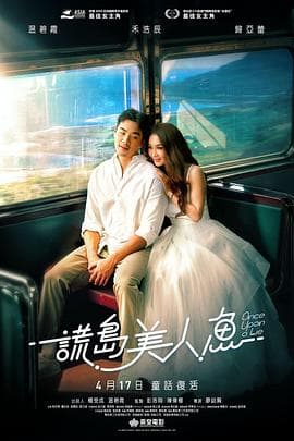 谎岛美人鱼-电影封面