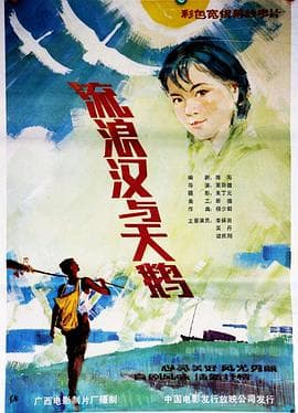流浪汉与天鹅-电影封面