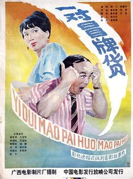 一对冒牌货-电影封面
