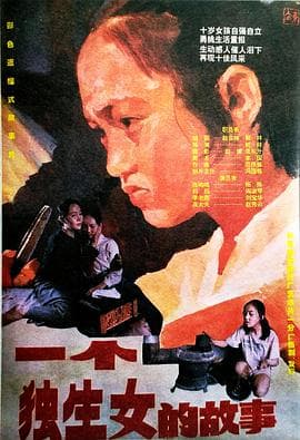 一个独生女的故事-电影封面