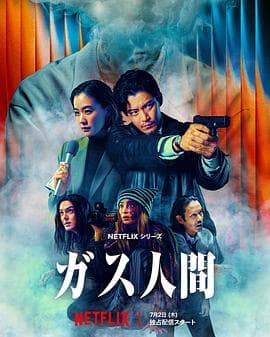 气体人第一号(剧版)-剧集封面