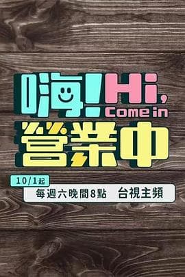 嗨！营业中-综艺封面