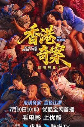 香港奇案（上集）-电影封面