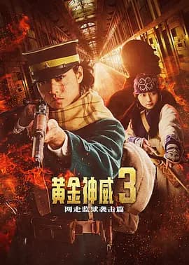 黄金神威电影版2-电影封面