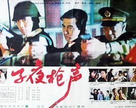 子夜枪声-电影封面