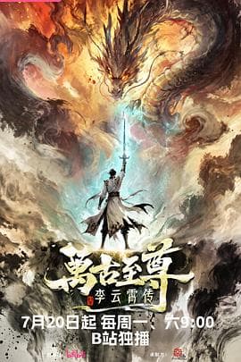万古至尊：李云霄传-动漫封面
