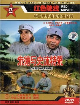 朱德与史沫特莱-电影封面