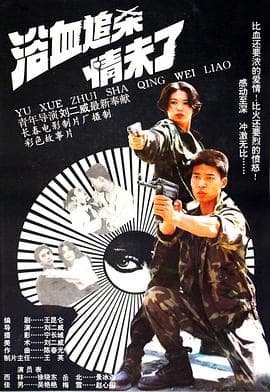 浴血追杀情未了-电影封面