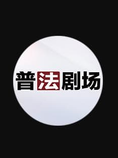 普法剧场-综艺封面
