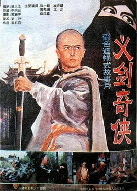 义剑奇侠-电影封面