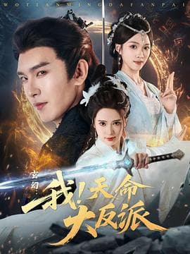 玄幻：我！天命大反派-动漫封面