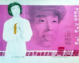 同心结-电影封面
