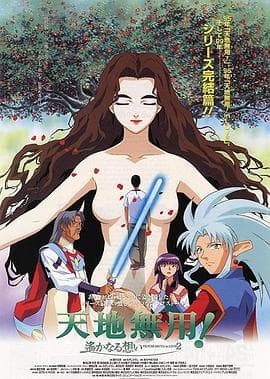 剧场版天地无用！in LOVE2：遥远的思念-动漫封面