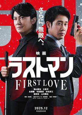 LAST MAN-初恋--电影封面