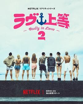 不良一族寻爱记 第二季-综艺封面