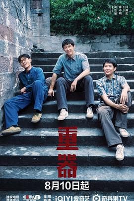重器-剧集封面