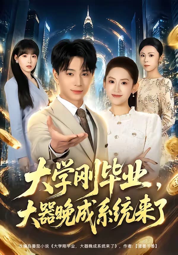 大学刚毕业,大器晚成系统来了