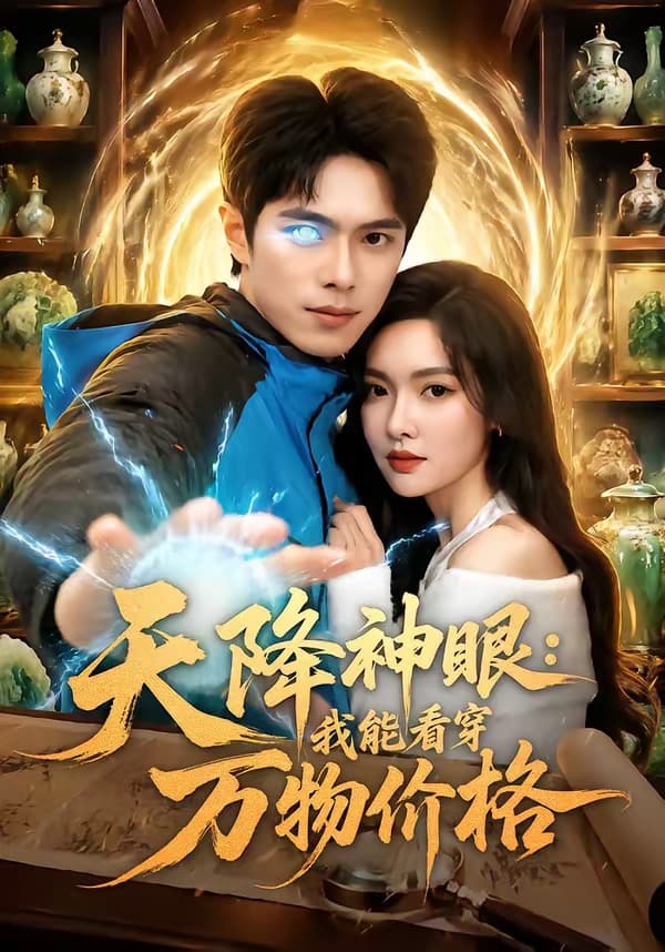 天降神眼:我能看穿万物价格-短剧封面