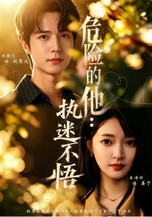 危险的他:执迷不悟