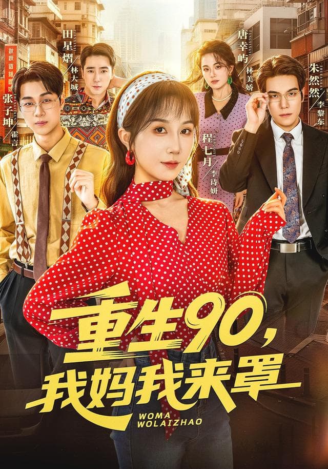重生90,我妈我来罩
