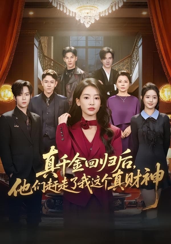 真千金回归后,他们赶走了我这个真财神