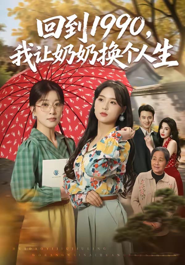 回到1990,我让奶奶换个人生