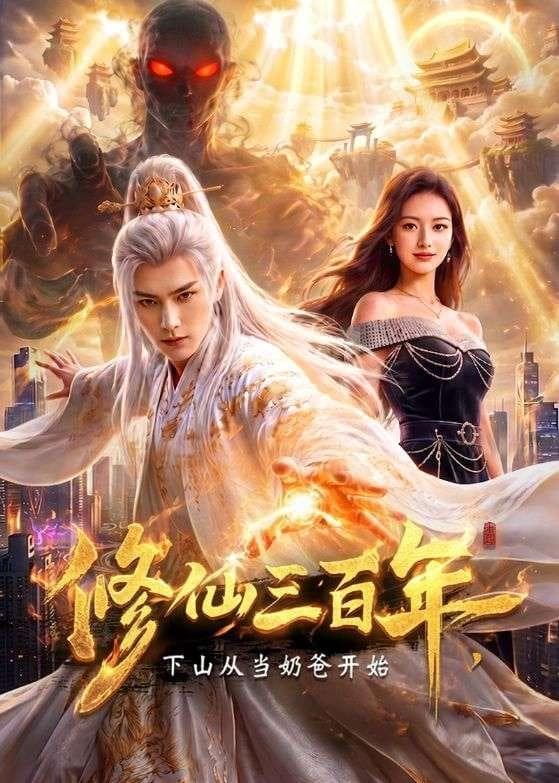 修仙三百年,下山从当奶爸开始