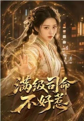 满级司命不好惹-短剧封面