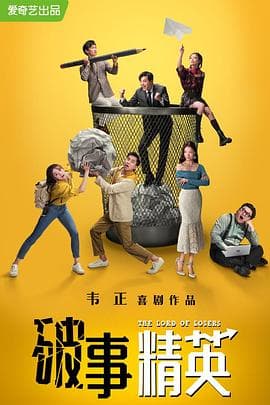破事精英-剧集封面