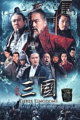 三国-剧集封面