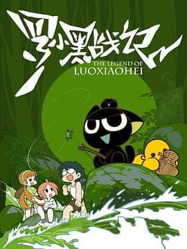罗小黑战记-动漫封面