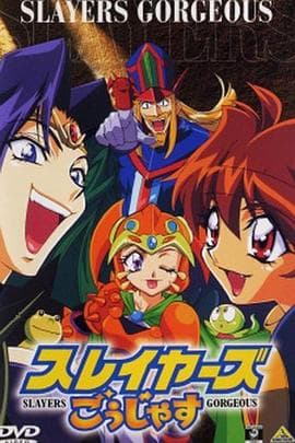 秀逗魔导士Gorgeous-动漫封面