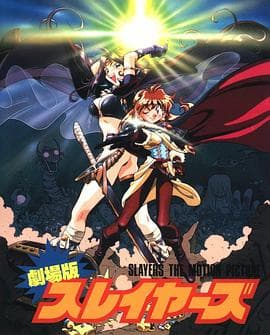 秀逗魔导士完全无欠版-动漫封面