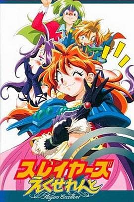秀逗魔导士EXCELLENT-动漫封面
