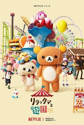 轻松小熊：主题乐园大冒险-动漫封面