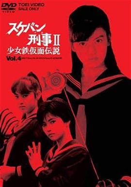 飞女刑事II少女铁假面传说剧场版