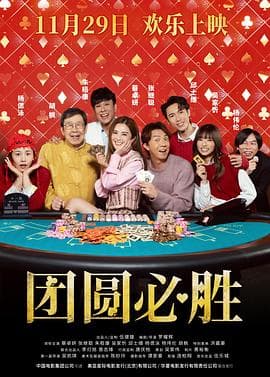 团圆必胜-电影封面