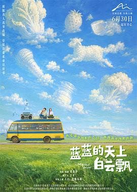 蓝蓝的天上白云飘-电影封面
