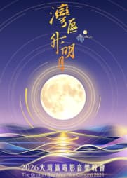 “湾区升明月”2026大湾区电影音乐晚会