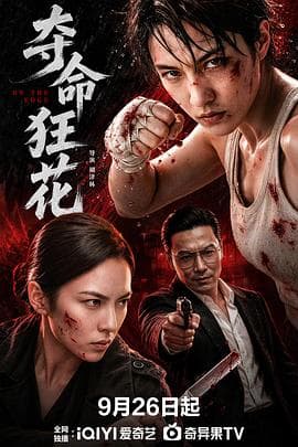 夺命狂花2026-电影封面