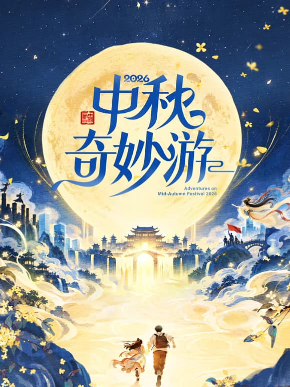 2026中秋奇妙游